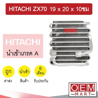 คอล์ยเย็น นำเข้า ฮิตาชิ ZAX70 19x20x10ซม ตู้แอร์ คอยเย็น แอร์รถยนต์ HITACHI 430