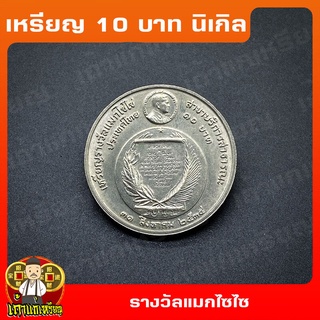 เหรียญ10บาท นิเกิล เหรียญรางวัลแมกไซไซ   ที่ระลึก เหรียญสะสม ไม่ผ่านใช้ UNC