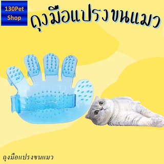 ถุงมือแปรงขนแมว แปรงขนขณะอาบน้ำสะดวกใช้งานง่าย