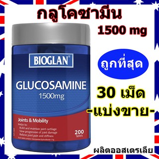 Glucosamine 1500mg (30Tablets Repack) กลูโคซามีน น้ำเลี้ยงข้อ ปวดข้อ เข่าเสื่อม ปวดกระดูก