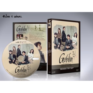 ซีรี่ย์เกาหลี Goblin ก็อบลิน คำสาปรักผู้พิทักษ์วิญญาณ (ซับไทย+พากย์ไทย) DVD 6 แผ่นจบ.