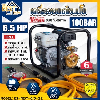 VIGOTECH เครื่องพ่นยาตั้งพื้น 6.5 HP รุ่น ES-NEW-6.5-22 100 bar เครื่องยนต์ชนปั๊ม เครื่องยนต์พ่นยาตั้งพื้น big cow