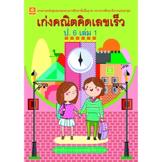 เก่งคณิตคิดเลขเร็ว ป.6 เล่ม 1**8858710308-46-4