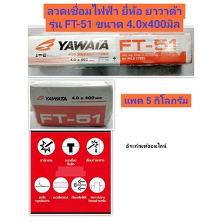 ลวดเชื่อมไฟฟ้า ยี่ห้อ YAWATA รุ่น FT-51 ขนาด 4.0x400มิล แพค 5กิโลกรัม Arc Welding Electrode 4.0mm