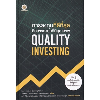 การลงทุนที่ดีที่สุด คือการลงทุนที่มีคุณภาพ : Quality Investing