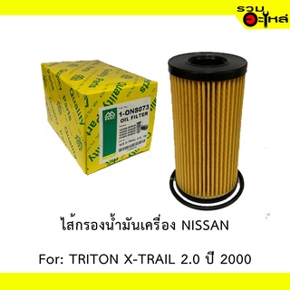 ไส้กรองน้ำมันเครื่อง NISSAN For: X-TRAIL 2.02000  REPLACES: 15209-00Q0A  Full No. ONS073