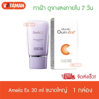 แถมกันแดดฟรี Amela-Ex anti-melasma cream 30ml. ขนาดใหญ่ อเมลา-เอ็กซ์ แอนไท-เมลาสม่า ครีมทาฝ้า