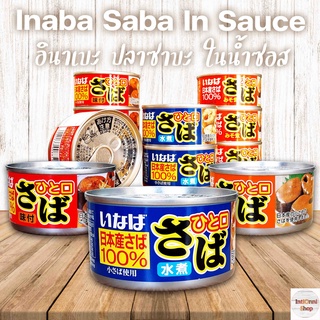 Inaba Saba In Sauce อินาเบะ ปลาซาบะในน้ำซอส สไตล์ญี่ปุ่น 115 กรัม