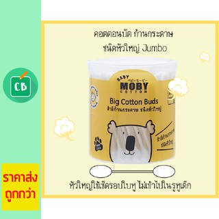 Moby สำลีก้านกระดาษชนิดใหญ่ Baby Moby Big Cotton Buds 110 ก้าน