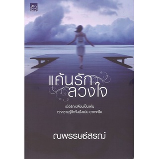 สถาพรบุ๊คส์ ออนทัวร์ หนังสือราคาพิเศษ แค้นรัก ลวงใจ โดย ณพรรษธ์สรฌ์ มือหนึ่ง พร้อมส่ง