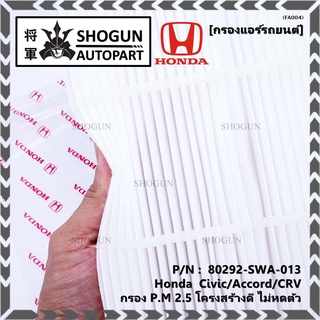 กรองแอร์ Honda รหัส 80292-SWA-013  Honda  Civic/Accord/CRVกรอง P.M 2.5 โครงสร้างดี ไม่หดตัว