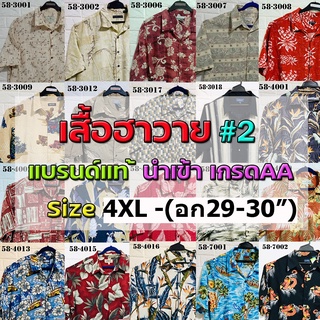 💖เสื้อฮาวาย2💖 Size3-4XL+ รอบอก58"🔖 แบรนด์แท้ มือสอง เกรดAA"