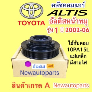 คลัชคอมแอร์ โตโยต้า อัลติส หน้าหมู ปี 2001-03 คอม 10PA15L หน้าคลัช คอมแอร์ TOYOTA ALTIS CLUTE คุณภาพเกรด A