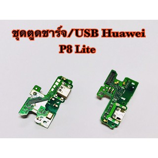 แพรตูดชาร์จ/USB Huawei P8Lite,P9Lite รับประกัน 1 เดือน