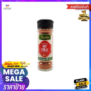 ไร่ทิพย์ พริกขี้หนูสวนป่นขวดเชฟ 35 กรัมRAITIP GROUND CHILI 35G.