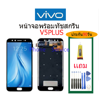 จอ VIVO V5PLUS พร้อมทัชสกรีน จอLCD Display Vivo v5PLUS จอ งานดี งานมีคุณภาพ อะไหล่มือถือของvivo จอ v5PLUS