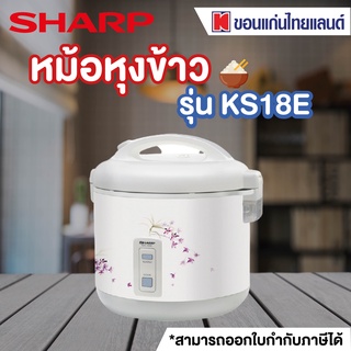 SHARP หม้ออุ่นทิพย์ 1.8 ลิตร รุ่น KS18E