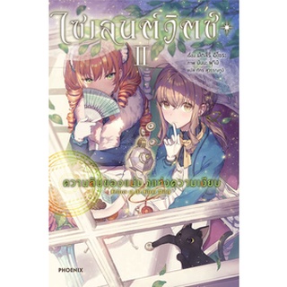 ไซเลนด์วิตช์ ความลับของแม่มดแห่งความเงียบ เล่ม 1-2 (LN)