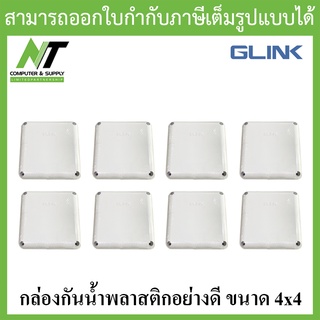 Glink กล่องกันน้ำพลาสติกเอนกประสงค์อย่างดี ขนาด 4x4 จำนวน 8 กล่อง BY N.T Computer