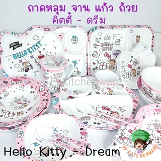 Hello Kitty Dream จานเมลามีน ถาดหลุม ชาม แก้วน้ำ คิตตี้ จานคิตตี้ ถาดหลุมคิตตี้ ถ้วย จาน