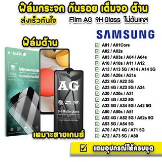 🔥 ฟิล์มกระจก เต็มจอ ด้าน AG 9H รุ่น Samsung A02 A03 A04 A12 A13 A14 A22 A23 A33 A34 A52 A52s A53 A54 A72 ฟิล์มsamsung