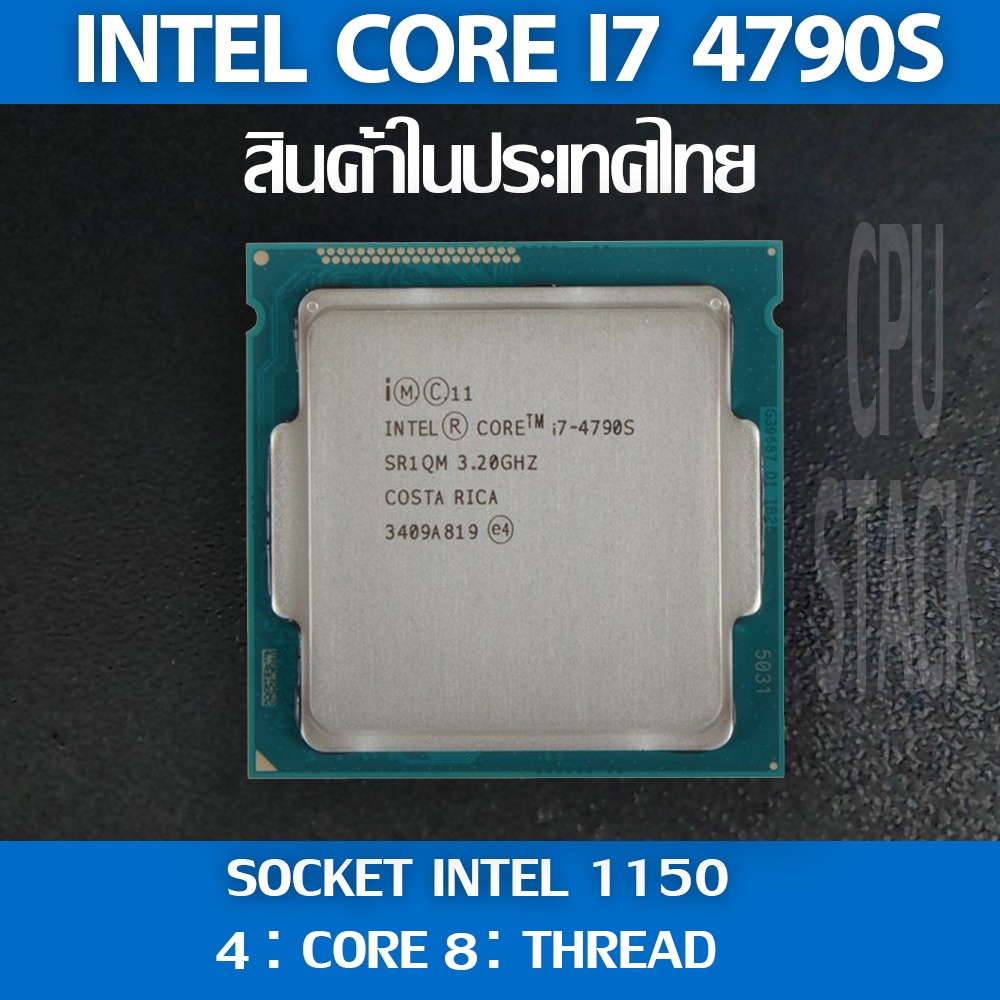 (ฟรี!! ซิลิโคลน)Intel® Core™ i7-4790S  socket 1150 4คอ 8เทรด สินค้าอยู่ในประเทศไทย มีสินค้าเลย (6 MO