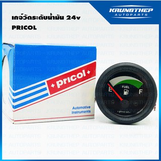 เกจ์วัดระดับน้ำมัน แบบไฟฟ้า 24v ยี่ห้อ Pricol (สินค้าคุณภาพจาก INDIA)