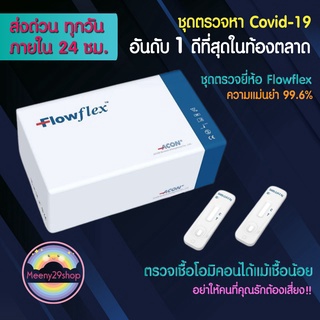 Atk Flowflex 1:25 ชุดตรวจโควิด 19 แบบกล่อง 25 test พร้อมส่ง