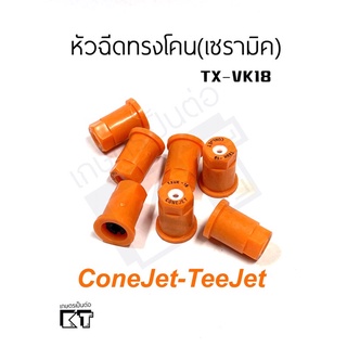 หัวฉีดทรงโคน(กรวย) เซรามิค TX-VK18 ยี่ห้อteejet เทียบกับหัวXRสีน้ำเงิน