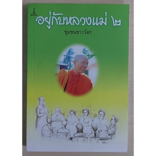 อยู่กับหลวงแม่ ๒ (หนังสือเก่ารับตามสภาพ)