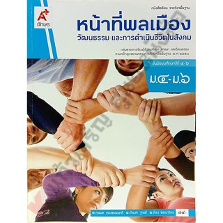 หนังสือเรียนหน้าที่พลเมือง ม.4-ม.6 /9786162038914 #อจท