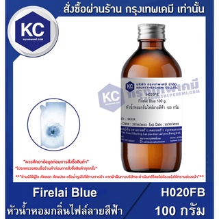 H020FB-100G Firelai Blue : หัวน้ำหอมกลิ่นไฟล์ลายสีฟ้า 100 กรัม