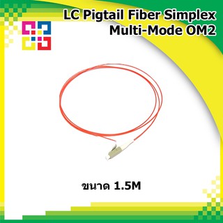 สายไฟเบอร์ออฟติกพิกเทล LC Pigtail Fiber simplex OM2 1.5M (3.0mm) - BISMON