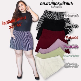 B5L-BS004 BigSize 34-48" กางเกงขาสั้นผู้หญิงสำหรับสาวอวบ รุ่นกระเป๋าแปะ ขอบยางยึดด้านหลัง ไซต์จัมโบ้(พิเศษ) สายเกาหลี