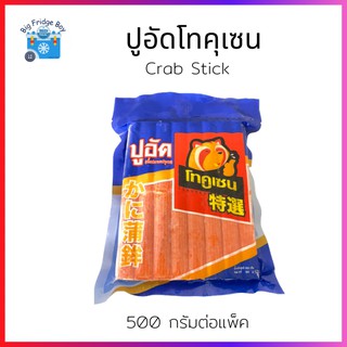 ปูอัดซาชิมิ เกรด A ปูอัดญี่ปุ่น (Imitation / Crab Stick) (Size: 500 กรัม/แพ๊ค) l BIG FRIDGE BOY