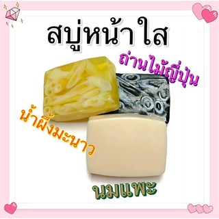 💥สvบู่หน้าใส💥นมแพะ💥ถ่านไม้ญี่ปุ่น💥น้ำผึ้งมะนาว
