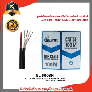 GLINK รุ่น GL5003N OUTDOOR สายCAT5E + POWERLINE ความยาว 100เมตร