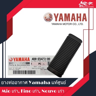 ยางท่ออากาศ ท่ออากาศเข้าห้อง CVT แท้ศูนย์ YAMAHA - MIO ตัวเก่า, FINO ตัวเก่า, NOUVO ตัวเก่า