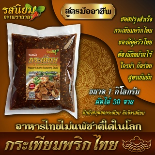 ซอสกระเทียมพริกไทย จากร้านรสนิยม อิสลามทานได้ 1000g ผัดง่าย ใครทำก็อร่อย