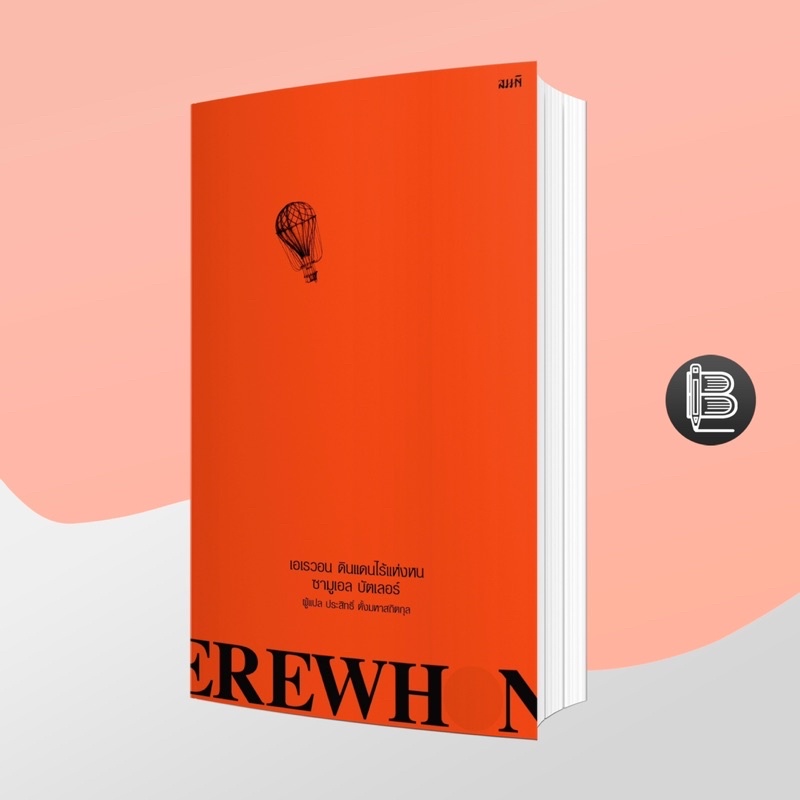 WAW62KNลด65เมื่อครบ500🔥 Erewhon เอเรวอน ดินแดนไร้แห่งหน ; Sebsatian Butler