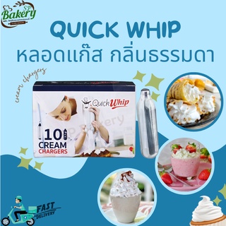 QuickWhip หลอดแก๊สวิปครีม กลิ่น original  (1 หลอด/8กรัม*10หลอด)