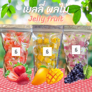 เยลลี่ผลไม้ Jelly Fruit นุ่ม หนึบ อร่อย ขนาด 100-200 กรัม (มี7 รสให้เลือก) 🍓พร้อมส่ง🍇