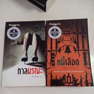 นวนิยายสืบสวนสอบสวน nanmeebooks award / กาลมรณะ , หนี้เลือด