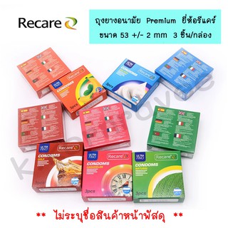 ถุงยางอนามัย Recare (รีแคร์) ขนาด 53 mm +/- 2 mm บรรจุ 3ชิ้น/กล่อง