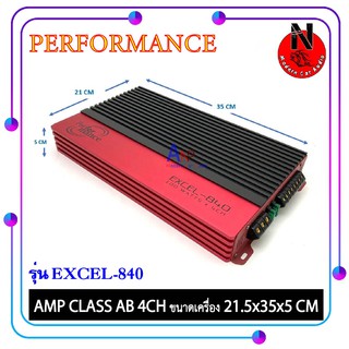 แอมป์ติดรถยนต์ 4CH PERFORMANCE รุ่น EXCEL-840 CLASS AB เพาเวอร์แอมป์ติดรถยนต์