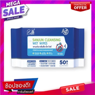 ซานจวิน ทิชชู่เปียกผสมแอลกอฮอล์ 75% x 50 แผ่น อาหารเสริมและผลิตภัณฑ์เพื่อสุขภาพ Sanjun Cleansing Alcohol Wet Wipes 75% x