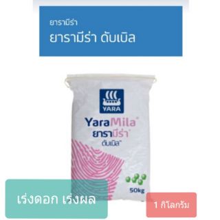 ปุ๋ย 8-24-24 ตรายารา  เร่งดอก บำรุงผล บรรจุ 1 กิโลกรัม