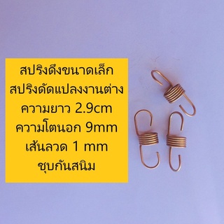 สปริงดึงขนาดเล็ก สปริงดัดแปลงงานต่างๆ ความยาว2.9cm ความโตนอก9mm ขนาดเส้นลวด1mm