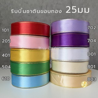 ริบบิ้นซาตินขอบทอง 25มม ยาว25หลา ริบบิ้นคุณภาพดี ไม่บาง ปลาย…