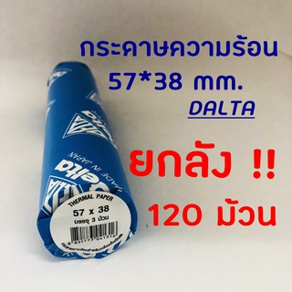 ยกลัง!! 120ม้วน กระดาษความร้อน 57x38 มม. DELTA กระดาษเครื่อง EDC/food pd